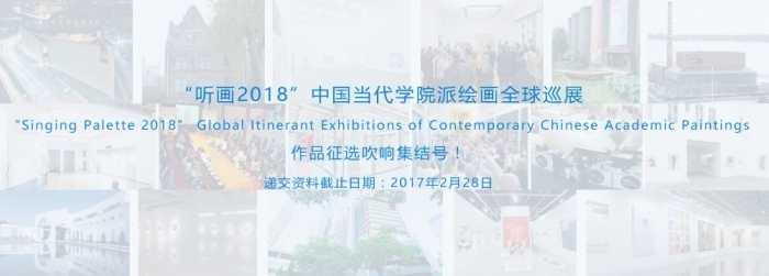 “Singing Palette 2018” Global Itinerant Exhibitions of Contemporary Chinese Academic Paintings - The preparation work is going on now!