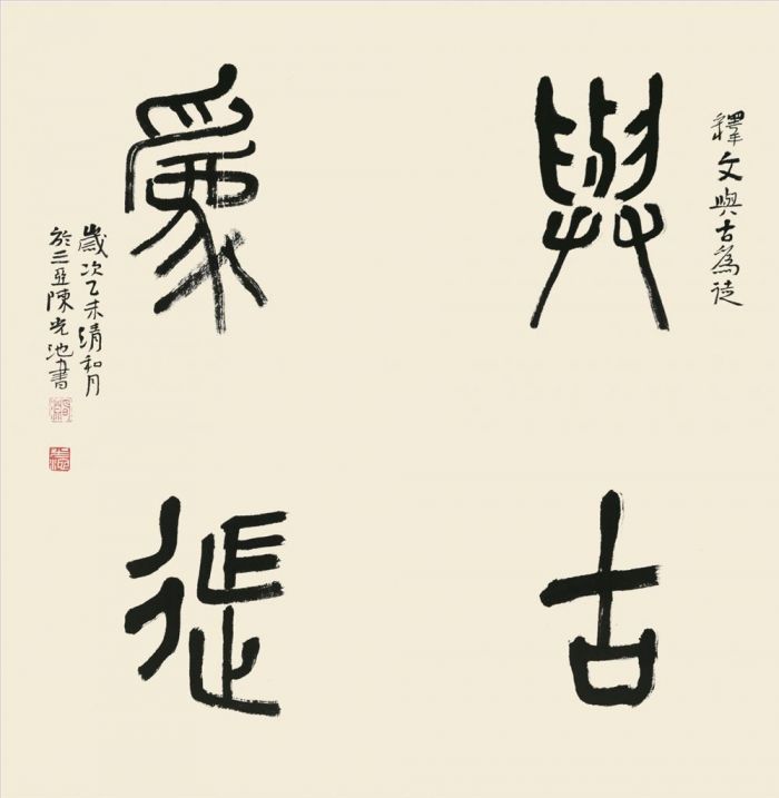 Chen Guangchi's Contemporary Chinese Painting - Calligraphy 5