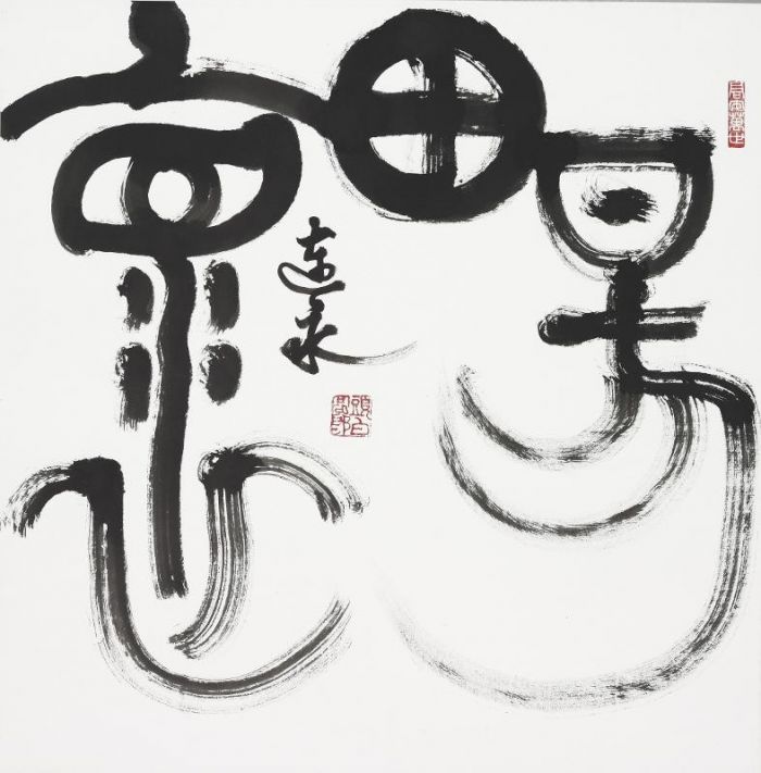 Gao Lianyong's Contemporary Chinese Painting - The Great Seal Character