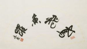 Contemporary Artwork by Wan Tinju - Calligraphy
